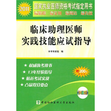 2011年临床助理医师实践技能应试指导（附光盘）