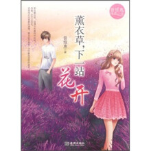 薰衣草，下一站花开