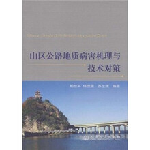 山区公路地质病害机理与技术对策