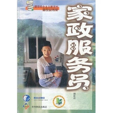 建设社会主义新农村新农民书架:家政服务员