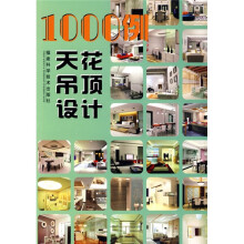 1000例天花吊顶设计