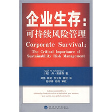 企业生存：可持续风险管理