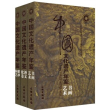 中国文化遗产年鉴(套装共3册)