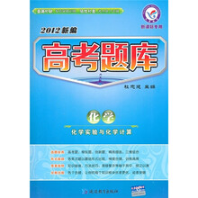 2012新编高考题库·化学：化学实验与化学计算（新课标专用）