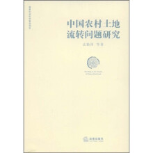 中国农村土地流转问题研究