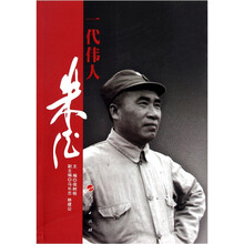 一代伟人朱德