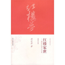 红楼家世--曹雪芹氏族文化史观