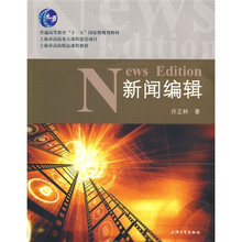 普通高等教育“十一五”国家级规划教材·上海市高校精品课程教材：新闻编辑