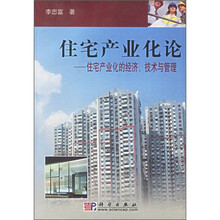 住宅产业化论：住宅产业化的经济、技术与管理