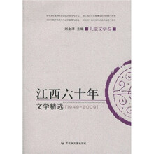 江西60年文学精选（儿童文学卷）