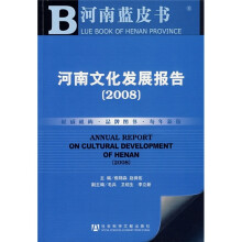 河南文化发展报告（2008）（附光盘）