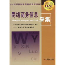 高职高专经贸管理类规划教材·十一五高等院校电子商务展业规划教材：网络商务信息采集