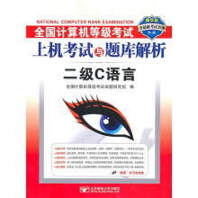 全国计算机等级考试上机考试与题库解析：二级C语言（精华版）（附CD-ROM光盘1张）
