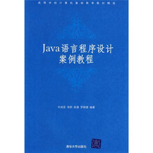 高等学校计算机基础教育教材精选：Java语言程序设计案例教程
