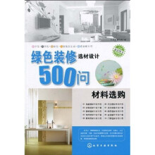 绿色装修选材设计500问：材料选购