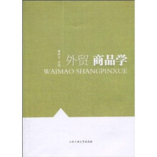 外贸商品学