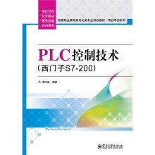 高等职业教育自动化类专业规划教材：项目导向系列·PLC控制技术（西门子S7-200）