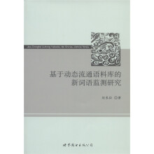 基于动态流通语料库的新词语监测研究