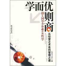 学而优则商：从国学到企业管理哲学