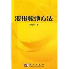波形松弛方法