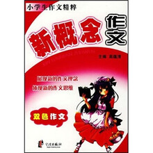新概念作文（双色作文）
