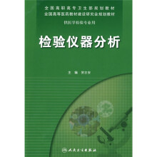 检验仪器分析(附光盘1张)