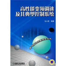 高性能变频调速及其典型控制系统