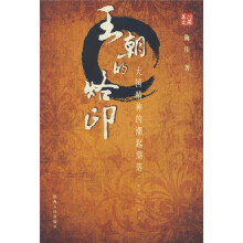 王朝的烙印:大国精神的潮起潮落