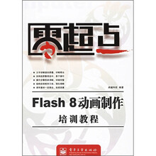 零起点:Flash 8动画制作培训教程