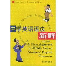 中学英语语法新解