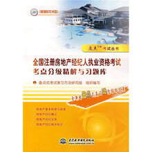 盘点考试丛书：全国注册房地产经纪人执业资格考试考点分级精解与习题库