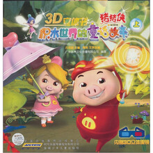 猪猪侠·积木世界的童话故事(上)