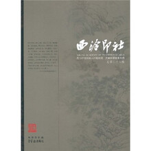 西泠印社:西泠印社创始人叶铭研究·庚寅秋季雅集专辑(总第二十八辑)