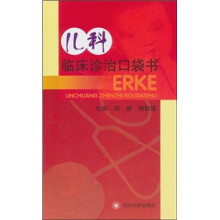 儿科临床诊治口袋书