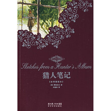 猎人笔记（全译插图本）