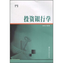 投资银行学