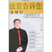 法官告诉您怎样打土地纠纷官司