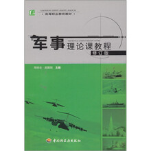 军事理论课教程(修订版)