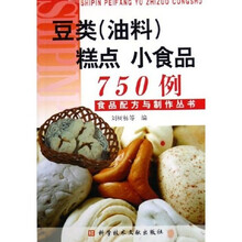 豆类（油料）糕点小食品750例