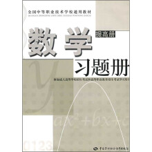 全国中等职业技术学校通用教材：数学习题册（提高册）