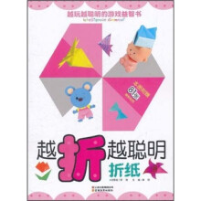 越玩越聪明的游戏益智书·越折越聪明：折纸