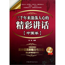 三千年来激荡人心的精彩讲话·中国卷