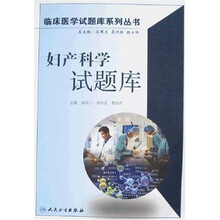 临床医学试题库系列丛书：妇产科学试题库（附光盘）