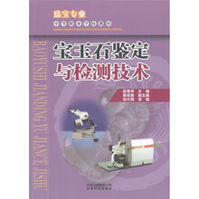 中等职业学校教材·珠宝专业：宝玉石鉴定与检测技术