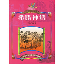 世界儿童文学名著插图本：希腊神话