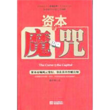 资本的魔咒