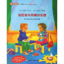 好妈妈好孩子儿童成长系列·法比安与玛丽分东西：关于独占和分享的故事