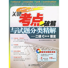 全国计算机等级考试应试辅导·关键考点破解与试题分类精解:二级C++语言(附光盘)