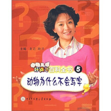 中国儿童好总是百科全书5：动物为什么不会写字