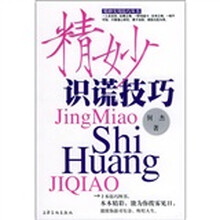 精妙识谎技巧